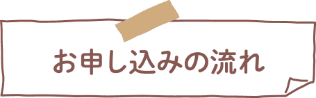 お申し込みの流れ
